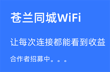 同城wifi